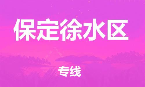 廣州到保定徐水區(qū)物流公司,廣州至保定徐水區(qū)貨運(yùn),廣州到保定徐水區(qū)物流專線