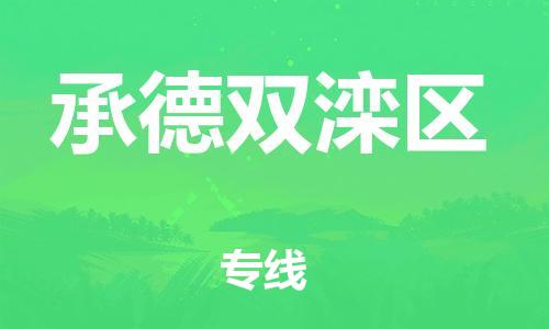 廣州到承德雙灤區物流專線公司_廣州到承德雙灤區專線物流公司直達貨運