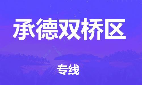 廣州到承德雙橋區(qū)物流公司直達(dá)貨運,廣州到承德雙橋區(qū)物流專線