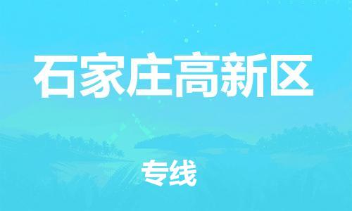 廣州到石家莊高新區物流公司直達貨運,廣州到石家莊高新區物流專線