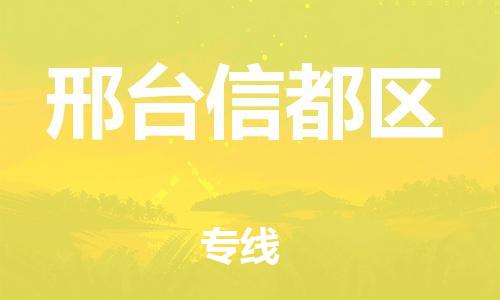 江門到邢臺信都區物流專線-江門至邢臺信都區貨運碎銀成金的瞬間