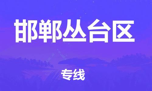 廣州到邯鄲叢臺(tái)區(qū)物流公司直達(dá)貨運(yùn),廣州到邯鄲叢臺(tái)區(qū)物流專(zhuān)線(xiàn)