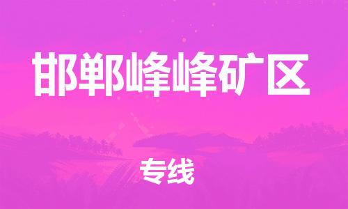 廣州到邯鄲峰峰礦區物流公司直達貨運,廣州到邯鄲峰峰礦區物流專線