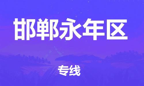 廣州到邯鄲永年區物流專線公司_廣州到邯鄲永年區專線物流公司直達貨運