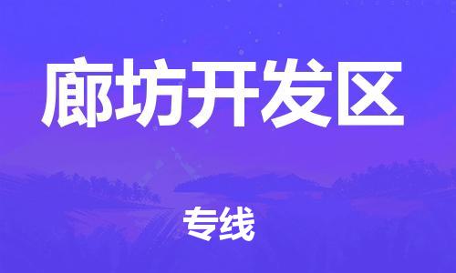 廣州到廊坊開發(fā)區(qū)物流公司直達(dá)貨運,廣州到廊坊開發(fā)區(qū)物流專線