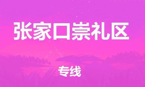 廣州到張家口崇禮區物流公司直達貨運,廣州到張家口崇禮區物流專線