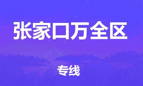 深圳到張家口萬全區(qū)物流專線-深圳物流到張家口萬全區(qū)-（全/境-直送）