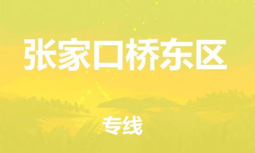 廣州到張家口橋東區物流公司直達貨運,廣州到張家口橋東區物流專線