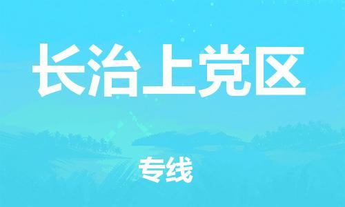 廣州到長治上黨區物流公司直達貨運,廣州到長治上黨區物流專線