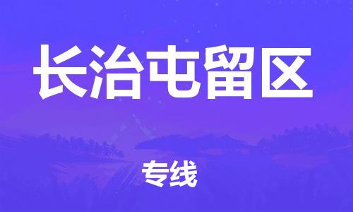 廣州到長治屯留區物流專線公司_廣州到長治屯留區專線物流公司直達貨運