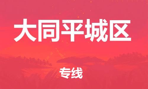 番禺區到大同平城區物流專線-番禺區物流到大同平城區（直送/無盲點）