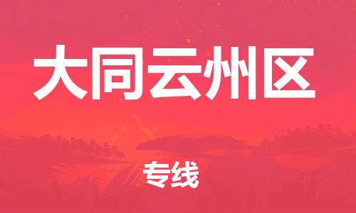 深圳到大同云州區物流專線-深圳物流到大同云州區-（全/境-直送）