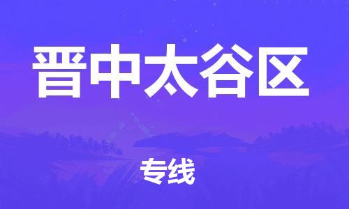 番禺區到晉中太谷區物流專線-番禺區物流到晉中太谷區（直送/無盲點）