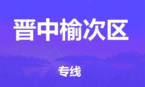 廣州到晉中榆次區物流公司直達貨運,廣州到晉中榆次區物流專線