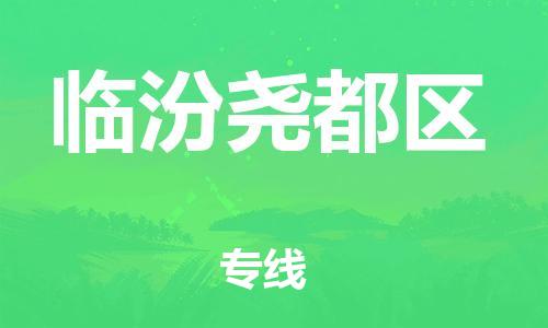 廣州到臨汾堯都區物流公司直達貨運,廣州到臨汾堯都區物流專線