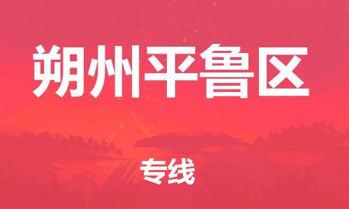 深圳到朔州平魯區物流專線-深圳物流到朔州平魯區-（全/境-直送）