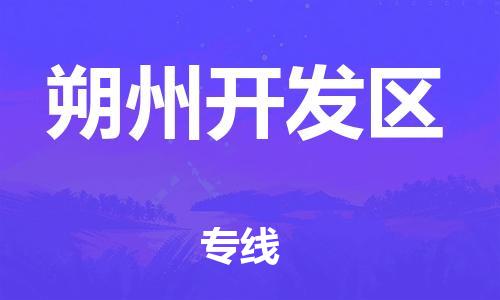 廣州到朔州開發(fā)區(qū)物流公司直達(dá)貨運(yùn),廣州到朔州開發(fā)區(qū)物流專線