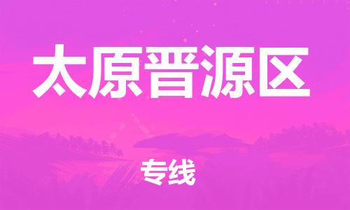 廣州到太原晉源區物流專線公司_廣州到太原晉源區專線物流公司直達貨運