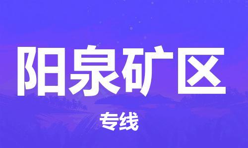 深圳到陽泉礦區物流專線-深圳物流到陽泉礦區-（全/境-直送）