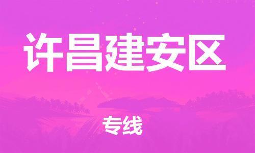 廣州到許昌建安區物流專線公司_廣州到許昌建安區專線物流公司直達貨運