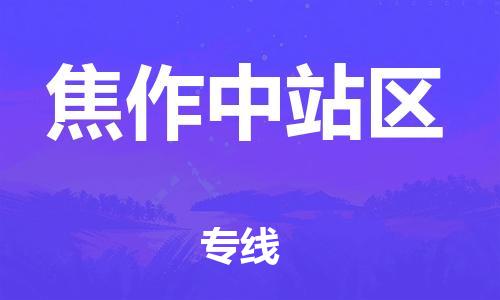 廣州到焦作中站區(qū)物流公司,廣州至焦作中站區(qū)貨運(yùn),廣州到焦作中站區(qū)物流專線