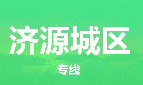 廣州到濟源城區物流專線公司_廣州到濟源城區專線物流公司直達貨運