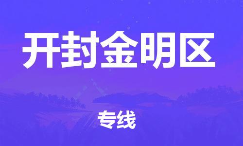 廣州到開封金明區物流公司,廣州至開封金明區貨運,廣州到開封金明區物流專線