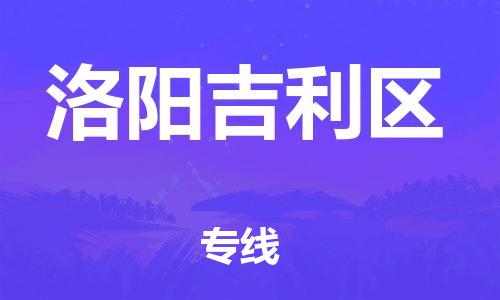 深圳到洛陽吉利區物流專線-深圳物流到洛陽吉利區-（全/境-直送）