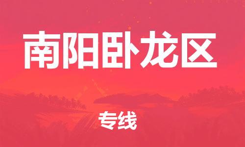 廣州到南陽臥龍區(qū)物流公司直達(dá)貨運,廣州到南陽臥龍區(qū)物流專線