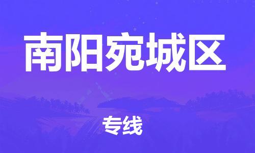 廣州到南陽宛城區物流專線公司_廣州到南陽宛城區專線物流公司直達貨運