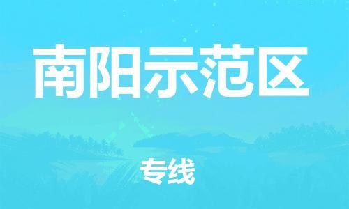 廣州到南陽示范區(qū)物流公司直達(dá)貨運(yùn),廣州到南陽示范區(qū)物流專線