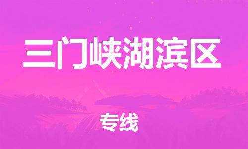 廣州到三門峽湖濱區物流公司直達貨運,廣州到三門峽湖濱區物流專線