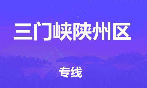 廣州到三門峽陜州區物流公司,廣州至三門峽陜州區貨運,廣州到三門峽陜州區物流專線