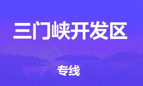 廣州到三門峽開發區物流公司直達貨運,廣州到三門峽開發區物流專線