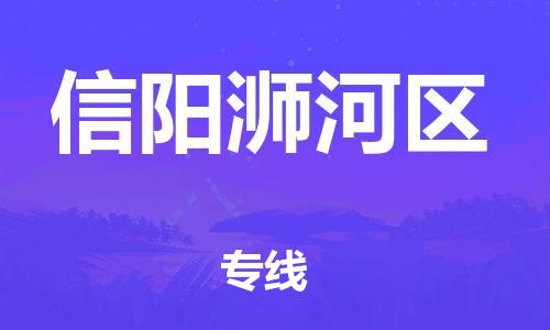 廣州到信陽浉河區物流公司直達貨運,廣州到信陽浉河區物流專線