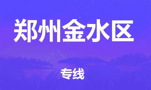 深圳到鄭州金水區物流專線-深圳物流到鄭州金水區-（全/境-直送）