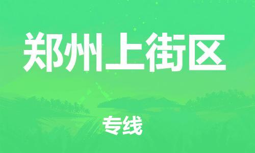 江門到鄭州上街區物流專線-江門至鄭州上街區貨運碎銀成金的瞬間