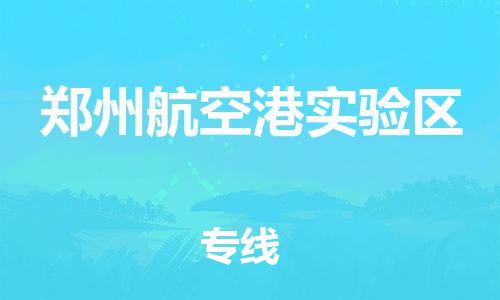 廣州到鄭州航空港實驗區物流公司直達貨運,廣州到鄭州航空港實驗區物流專線