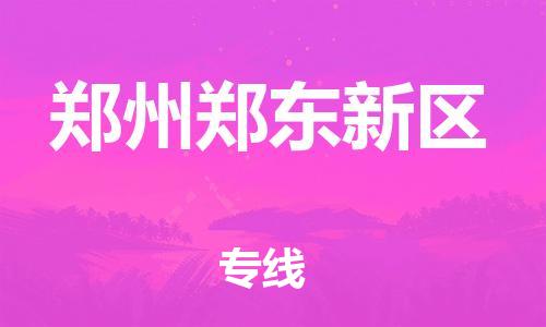 廣州到鄭州鄭東新區物流公司直達貨運,廣州到鄭州鄭東新區物流專線