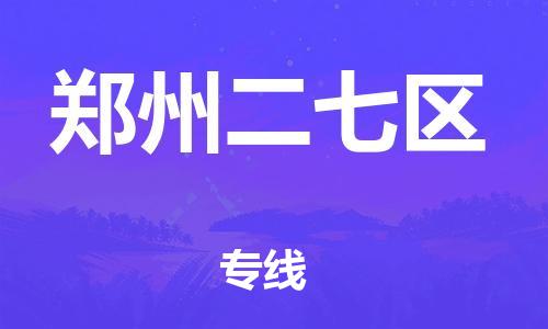 江門到鄭州二七區物流專線-江門至鄭州二七區貨運碎銀成金的瞬間