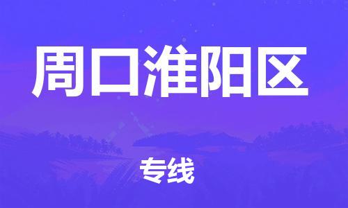 廣州到周口淮陽區物流專線公司_廣州到周口淮陽區專線物流公司直達貨運