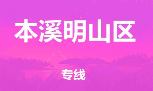 深圳到本溪明山區物流專線-深圳物流到本溪明山區-（全/境-直送）