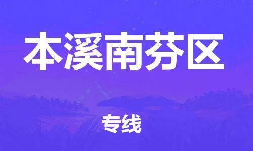 深圳到本溪南芬區物流專線-深圳物流到本溪南芬區-（全/境-直送）