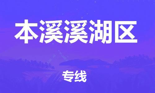 廣州到本溪溪湖區物流公司直達貨運,廣州到本溪溪湖區物流專線