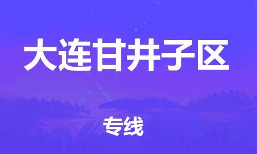 廣州到大連甘井子區物流公司,廣州至大連甘井子區貨運,廣州到大連甘井子區物流專線