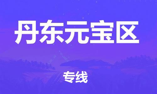 廣州到丹東元寶區物流公司直達貨運,廣州到丹東元寶區物流專線