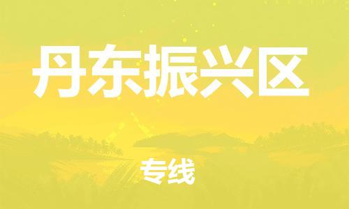 江門到丹東振興區物流專線-江門至丹東振興區貨運碎銀成金的瞬間