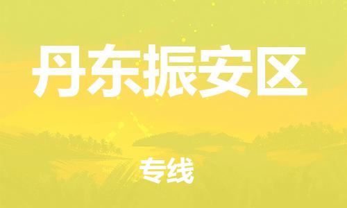 廣州到丹東振安區物流專線公司_廣州到丹東振安區專線物流公司直達貨運