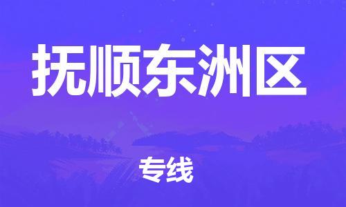 廣州到撫順東洲區物流專線公司_廣州到撫順東洲區專線物流公司直達貨運