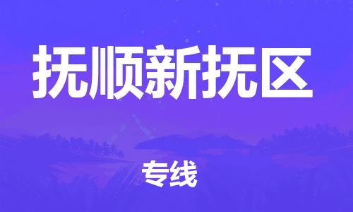 廣州到撫順新撫區物流專線公司_廣州到撫順新撫區專線物流公司直達貨運